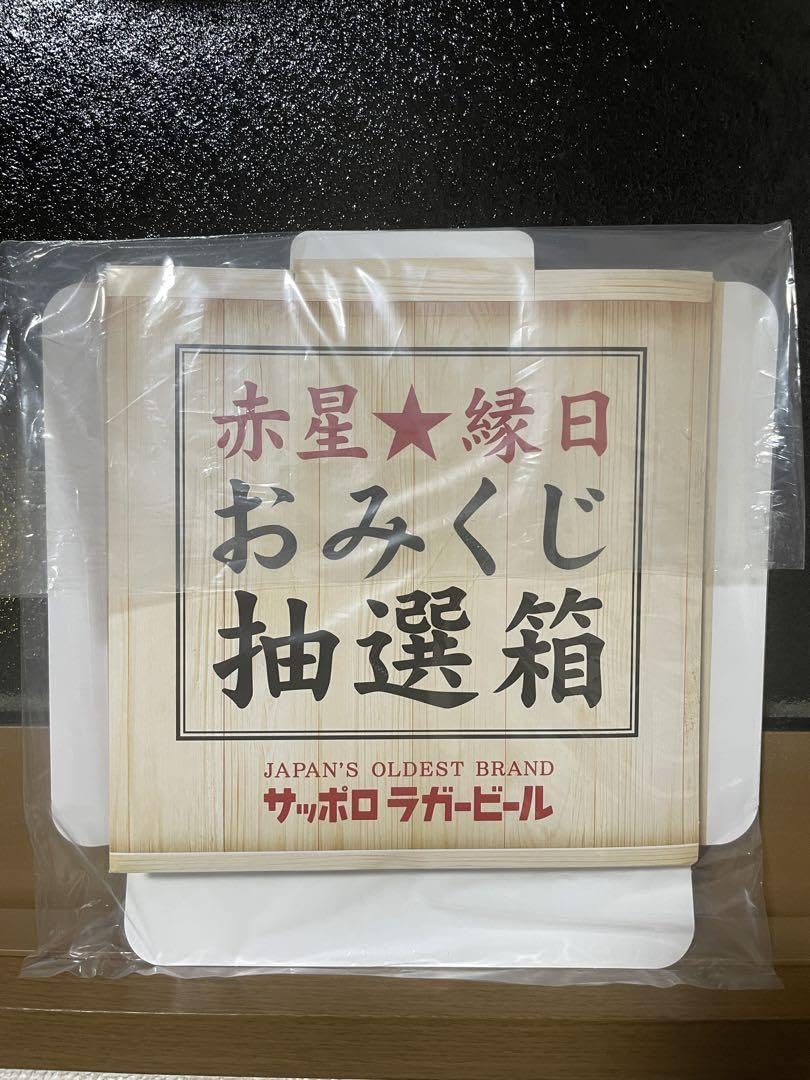 【赤星縁日】おみくじキャンペーン 赤星☆縁日おみくじキャンペーン】 ⁡ 6月1日より サッポロラガー